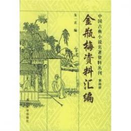 金瓶梅資料彙編　　中国古典小説名著資料叢刊　第四冊