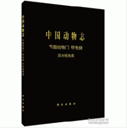 中国動物志 無脊椎動物 第30巻