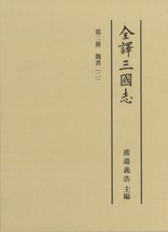 全訳三国志　第二冊　魏書（二）