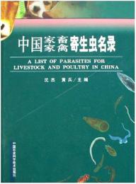 中国家畜家禽寄生虫名録