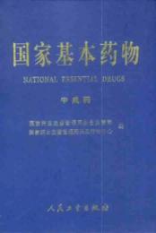 国家基本薬物　中成薬