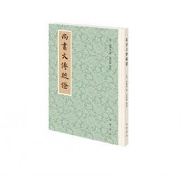 尚書大伝疏証　歴代經學要籍叢刊