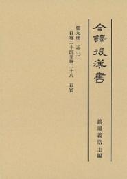 全譯　後漢書　(9)百官志