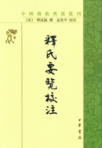 釈氏要覧校注（中国仏教典籍選刊）
