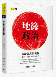 地縁政治風険管理与挑戦─両岸、南海与俄烏案例   論壇