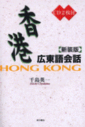 香港広東語会話 新装版（CD2枚付）
