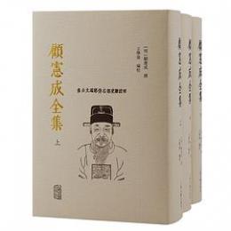 顧憲成全集(上中下)