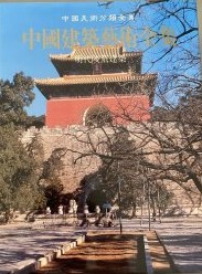 中国建築芸術全集（7）明代陵墓建築（中国美術分類全集）