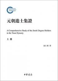 元朝進士集証（全2冊）：国家社科基金後期資助項目
