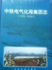 中鉄電気化局集団志　1999-2008