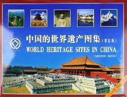 中国的世界遺産図集（展覧版）中英文対照