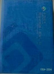 国電太原第一熱電歴志　1954-2004