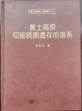 黄土高原仰韶晩期遺存的譜系　　考古黄河三部曲, 2