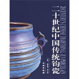 二十世紀中国伝統鈞甕