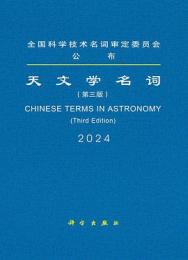 天文学名詞（第3版）