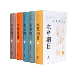 本草綱目(全本挿図版)全5冊