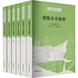 證類本草箋釋(全6冊)中醫典籍叢刊