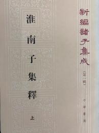 淮南子集釈（上中下）（新編諸子集成第１輯)