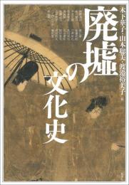 廃墟の文化史　アジア遊学297