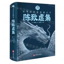 陳致虚集（中華内丹学典籍叢書）