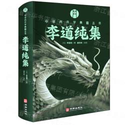 李道純集（中華内丹学典籍叢書）