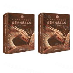 古書隠楼蔵書匯校  全2冊（中華内丹学典籍叢書）