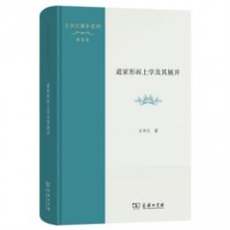 道家形而上学及其展開（王中江著作系列）