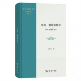 根源、制度和秩序  従老子到黄老学（王中江著作系列）