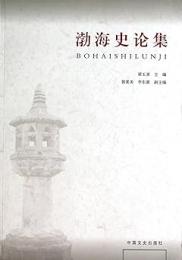 渤海史論集