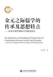 金元之際儒学的伝承及思想特点：以東平府学和東平学派為中心