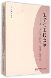 宋学与宋代改革　第三届宋学国際学術研討会論文集