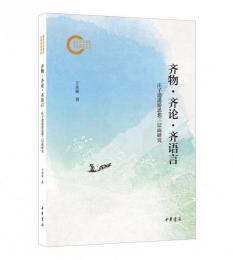 斉物·斉論·斉語言  荘子哲学思想三階段論