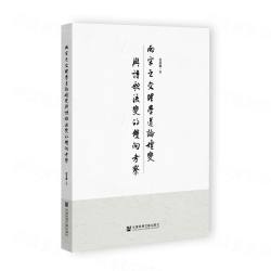 両宋之交理学道論嬗変与詩歌流変的双向考察