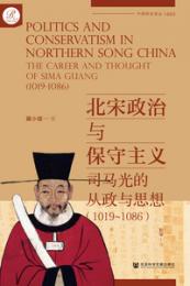 北宋政治与保守主義　司馬光的政治生涯与思想（1019－1086） （索恩叢書）　