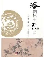 洛陽出土瓦当
