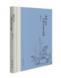 陽明心学与禅宗美学思想