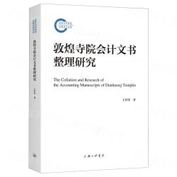 敦煌寺院会計文書整理研究