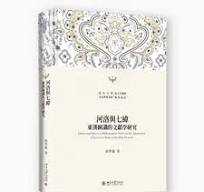 河洛与七緯　東漢図讖的文献学研究