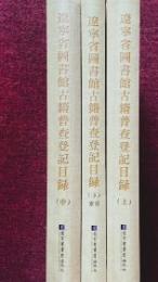 遼寧省図書館古籍普査登記目録（全3冊）：全国古籍普査登記目録