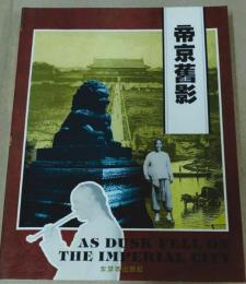 帝京旧影
帝京の舊影
As dusk fell on the imperial city