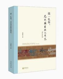 混一礼俗　元代国家祭祀研究(北京大学中国古代史研究中心叢刊）