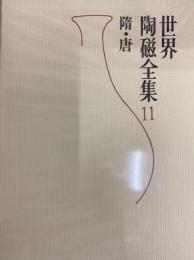 世界陶磁全集１１　隋・唐