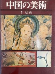 中国の美術　3　絵画