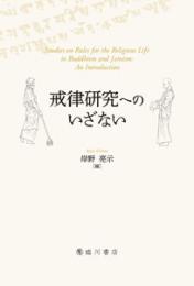 戒律研究へのいざない