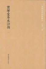 貫華堂本水滸伝  全20冊　　国学基本典籍叢刊