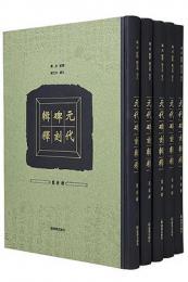 元代碑刻輯釈（全5冊）