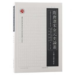 隋唐遼宋金元史論叢　第14輯