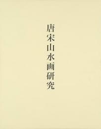 唐宋山水画研究