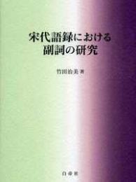 宋代語録における副詞の研究