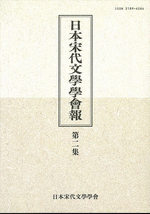 日本宋代文學學會報　第二集